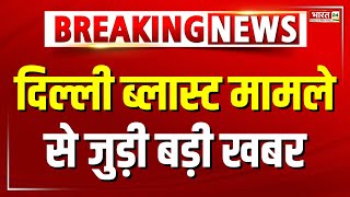 Delhi Rohini Bomb Blast CCTV : CCTV फुटेज में एक संदिग्ध व्यक्ति दिखा | CRPF School | Breaking News