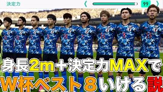 【日本代表】身長2m＋決定力MAXならW杯ベスト8いける説【ウイイレ】