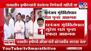 Dhananjay Munde यांच्या विरोधात Suresh Dhas पुन्हा आक्रमक | Beed Case