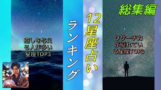 癒しを与える人が多い星座 他 | 星座ランキングTOP3 総集編 Part6 【天城星矢】【星座占い】