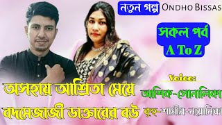 অসহায় আশ্রিতা মেয়ে বদমেজাজী ডাক্তারের বউ/A To Z/Love Story/সকল পর্ব/Ft:Ashik-Sonalika/Ondho Bissas