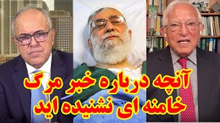 آخرین لحظه: گفتگوی شهرام همایون و مناشه امیر روز دوشنبه 12 سپتامبر- خبر مرگ خامنه ای شایعه یا واقعیت