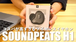 完全ワイヤレスイヤホンが１万円切って良いんですか？！『SOUNDPEATS H1』