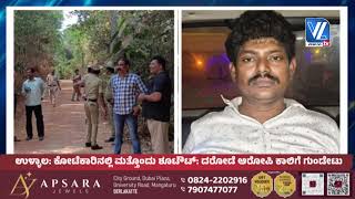 Kotekar Bank Robbery: ಕೋಟೆಕಾರು ಬ್ಯಾಂಕ್ ದರೋಡೆ ; ಮತ್ತೊಬ್ಬ ಆರೋಪಿಗೆ ಗುಂಡೇಟು | Vltv