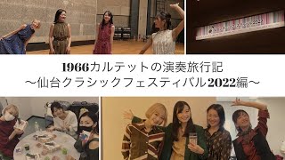 1966カルテットの演奏旅行記〜仙台クラシックフェスティバル2022 編〜