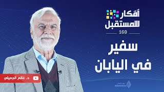 سفير في اليابان || أفكار للمستقبل - د.غانم الجميلي