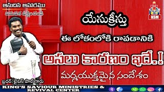 #అనుదినఆహారం (18/12/21) #యేసుక్రీస్తు ఈ లోకంలోకి ఎందుకు వచ్చారో వింటే  ఆశ్చర్యపోతారు ఇదే అసలు నిజం.!