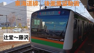 辻堂駅紹介とお見送り＆後面展望(辻堂〜藤沢)＆藤沢駅看板【やっちゃん】