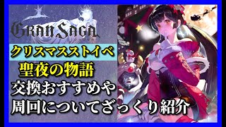 【グランサガ】クリスマスイベント〝聖夜の物語〟おすすめ交換や周回についてざっくり紹介していくよ。【GranSaga】