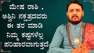 ಮೇಷ ರಾಶಿ ,  ಅಶ್ವಿನಿ ನಕ್ಷತ್ರದವರು  ಈ ತರ ಮಾಡಿ ನಿಮ್ಮ ಕಷ್ಟಗಳೆಲ್ಲ ಪರಿಹಾರವಾಗುತ್ತದೆ