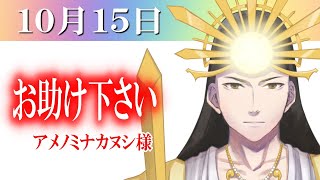 【１０月１５日】アメノミナカヌシ様、お助けいただきまして、ありがとうございます