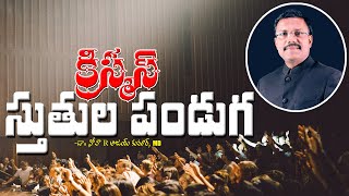 క్రిస్మస్ స్తుతుల పండుగ || Christmas Festival Of Praise || Dr. Noah