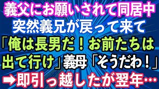 【スカッとする話】義父にお願いされて同居を始めた私。突然義兄が戻って来て「俺は長男だ！俺が戻ったらお前たちは出て行け」義母「そうだわ！」→即引っ越したが翌年