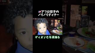 アフロ双子のノリノリディナー#子育て #アメリカ生活 #バイリンガル #国際結婚 #guylog