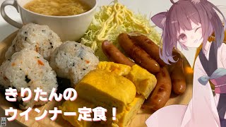 【定食】好きを詰め込んだウインナー定食！【東北きりたん】