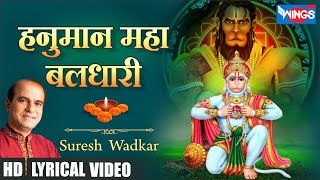 Hanuman Maha Baldhari | हनुमान महा बलधारी | Hanuman Bhajan | Suresh Wadkar | Hanuman Songs