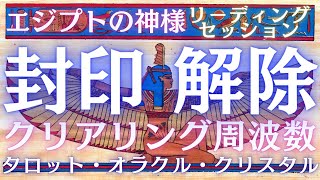 【運気好転💖】エジプトの神様✨封印解除ヒーリングセッション！魂の情報と繋がる✨運気を好転させるメッセージ＃タロット占い＃オラクルカード＃封印解除＃カードリーディング