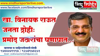 खा. विनायक राऊत जनता द्रोही; प्रमोद जठारांचा घणाघात... | Sindhu Reporter LIVE