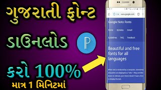 How To Download Gujarati Font | ગુજરાતી ફોન્ટ કેવી રીતે ડાઉનલોડ કરવા | By New Gujarati Tech