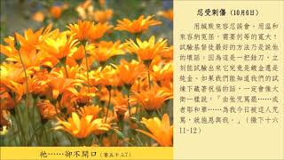 5-8忍受刺傷--荒漠甘泉10月6日