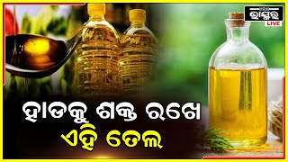 ହାଡଶକ୍ତ ରଖିବା ପାଇଁ ସଠିକ ପୋଶଣର ଆବଶ୍ୟକତା ରହିଛି ,ଶରୀରର ହାଡକୁ ମଜଭୁତ ରଖିବା ପାଇଁ ବ୍ୟବହାର କରନ୍ତୁ ଏହି ତେଲ