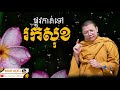 ផ្លូវកាត់ទៅរកសុខ san sochea official