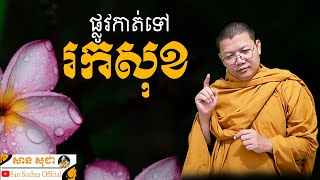 ផ្លូវកាត់ទៅរកសុខ | SAN SOCHEA OFFICIAL