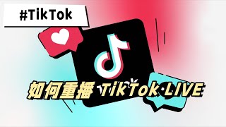 如何重播 TikTok LIVE？TikTok直播如何回放？ #tiktok #tiktok直播 #tiktok直播回放操作 #tiktok直播怎么设置回放