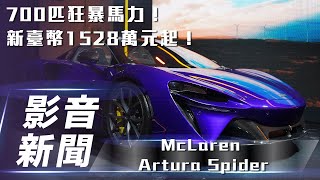 【影音新聞】McLaren Artura Spider｜馬力達 700 匹！新臺幣 1,528 萬元起！【7Car小七車觀點】