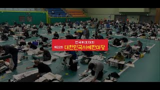 제22회 대한민국 서예한마당 휘호대회 2024