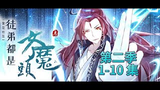 徒弟都是女魔头 第二季 1-10 集  Apprentices Are All Female Devils Season 2 Episode 1-10 ENG Subtitle