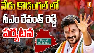 నేడు కొడంగల్ లో సీఎం రేవంత్ రెడ్డి పర్యటన | CM Revanth Reddy To Visit Kodangal | iNews