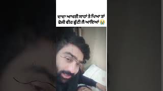 ਫੋਜੀ ਵੀਰ ਛੁੱਟੀ ਲੈ ਕੇ ਆਇਆਂ ਜਦੋ ਦਾਦਾ ਬੀਮਾਰ ਸੀ