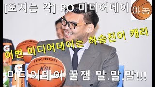 [오지는 각] KBL 플레이오프 미디어데이 꿀잼 순간들