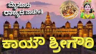 Kayou Sri Gowri | ಕಾಯೌ ಶ್ರೀ ಗೌರಿ | Mysore State Anthem - Renewed #CHEEGORA #Mysore #Dasara #ಮೈಸೂರು