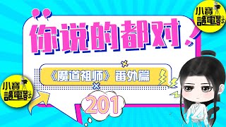 忘羡番外之你说的都对 201：魏婴也跟着往前走了几步，几人同时探头往下看去，洞中漆黑一片 ＃魏無羨 ＃藍忘機