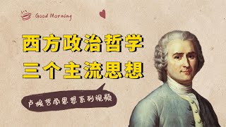 卢梭哲学：一个国家是如何形成的？霍布斯/洛克/卢梭，给了三个完全不同的答案【小播读书】