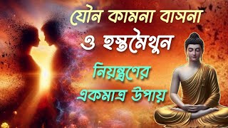 মন থেকে যৌন কামনা বাসনা নিয়ন্ত্রণের উপায়।। How to control physical desire?? Gautam Buddha story