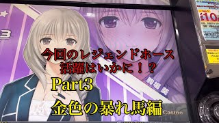 スターホース3『レジェンドホースの活躍』Part3 金色の暴れ馬編