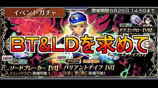 【DFFOO】ロックＢＴ・ＬＤを求めて【ガチャ】