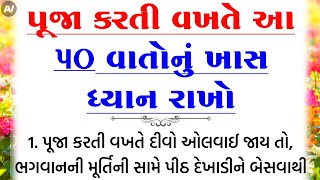 પૂજા કરતી વખતે ધ્યાન રાખો | vastu Shastra | Vastu Tips | Inspirational thoughts | lessonable Story |