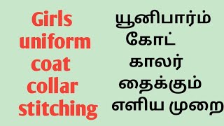 யூனிபார்ம் கோட் காலர் தைக்கும் முறை / Girls Uniform coat collar stitching