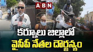 కర్నూలు జిల్లాలో వైసీపీ నేతల దౌర్జన్యం  || YCP  || ABN Telugu