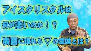 霊的な悟りをもたらす？自然からのメッセージとは？不思議なパワーストーン【アイスクリスタル】