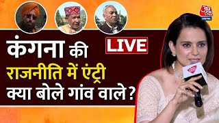 LIVE : Kangana Ranaut to join politics | राजनीति में शामिल होने पर क्या बोले कंगना के गांव वाले ?