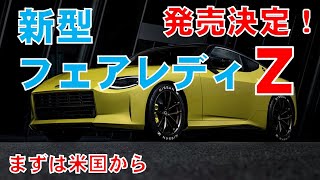 新型フェアレディＺ、2021年8月17日発売決定！