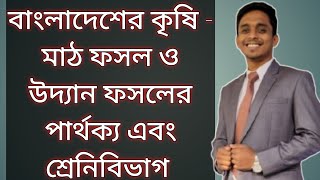 মাঠ ফসল এবং উদ্যান ফসলের পার্থক্য এবং শ্রেণিবিভাগ- একাদশ- শ্রেণি- কৃষিশিক্ষা প্রথম পত্র - ১ম অধ্যায়