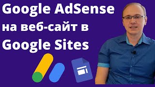 Как подключить Google AdSense рекламу на сайт | Уроки Google Sites