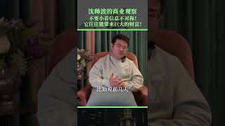 信息不對稱，往往是財富密碼！#shorts #商业 #中国