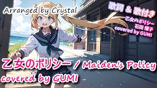 【#セーラームーンR】#乙女のポリシー covered by #GUMI【#石田燿子】歌詞＆歌付き #歌ってみた #アニソン #SynthesizerV #石田よう子